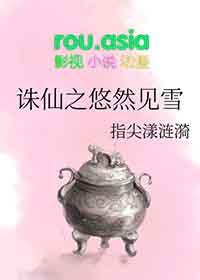 诛仙之妖仙