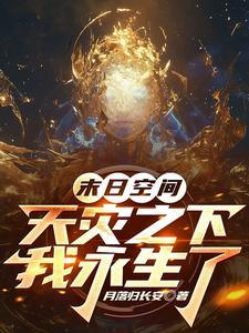 末世天灾空间bl