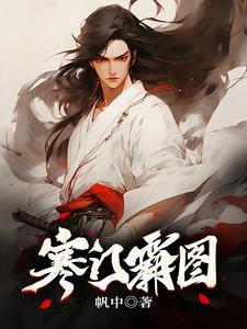 寒门枭士最新目录