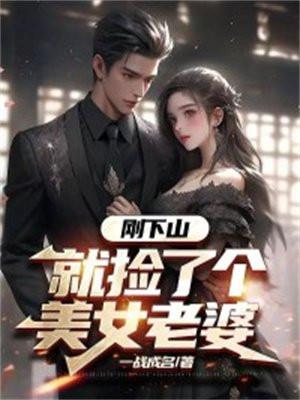 就捡了个美女老婆林凡的身世