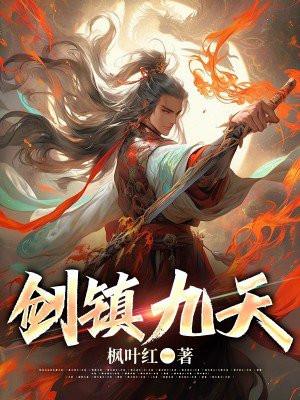 镇天剑祖