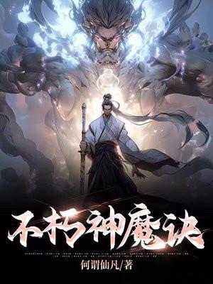 不朽神帝 百科