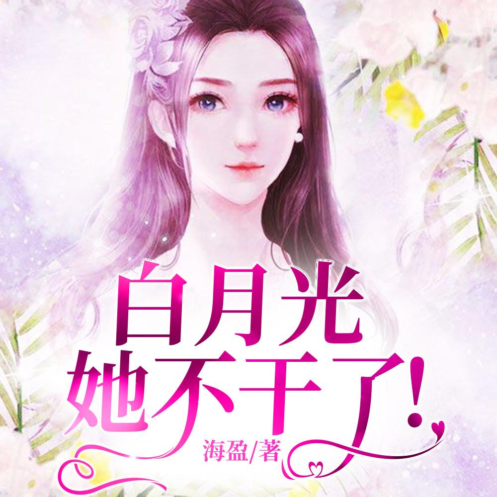 白月光她不干了女主是谁演的