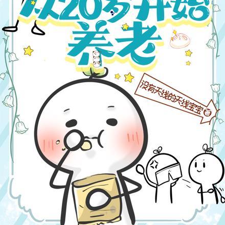 从20岁开始养老没有天线的天线宝宝 关注
