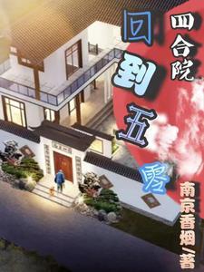 四合院之重回50年代苟起来