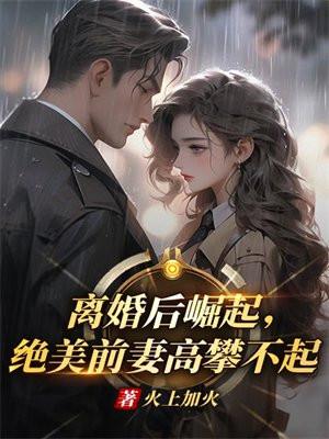 前妻变得美又飒