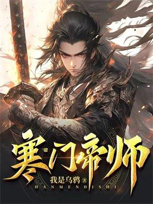 寒门天师