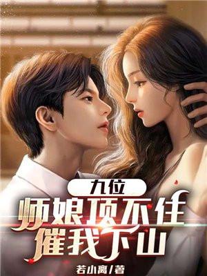 有九个师娘的是啥