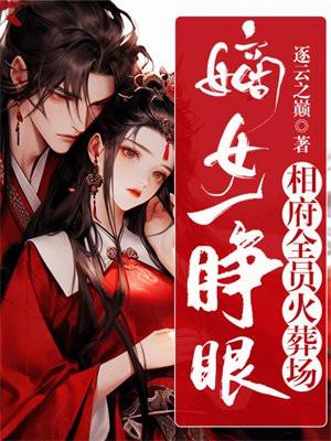 相府嫡女宠上天