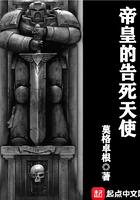帝皇的告死天使男主和女主的关系