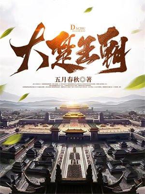 大楚王朝小恒子免费阅读