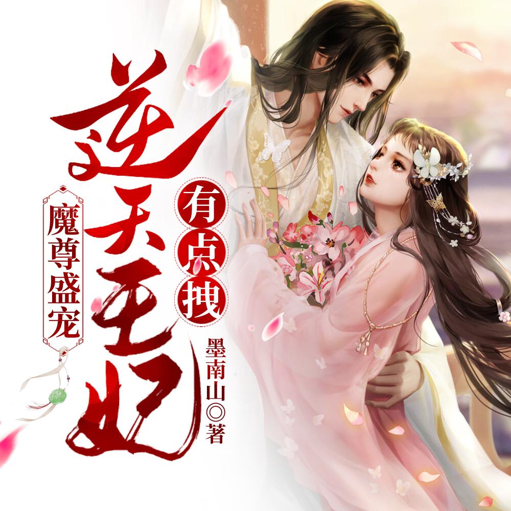 逆天神妃魔尊大人撩一下全文阅读