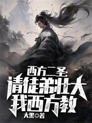 西方二圣的弟子