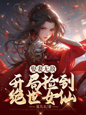开局捡到绝世女仙TXT文本