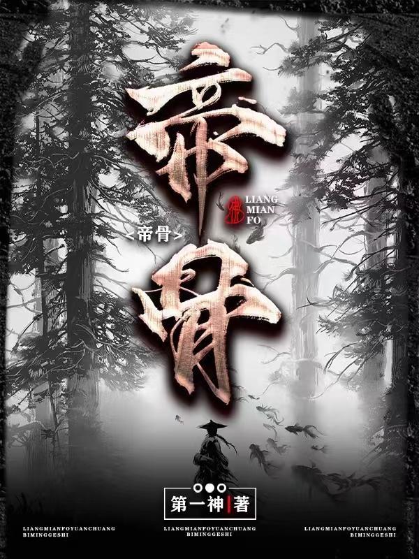 帝骨哥的结局