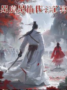 是魔是仙我说了算英文翻译