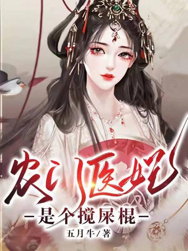 农门医妃是个搅屎棍漫画免费下拉式