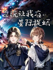 星际第一御兽师黎薇薇