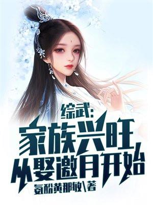 从娶邀月开始 氨酚黄那敏有声