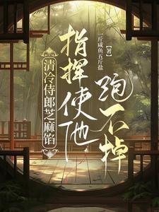 指挥使他跑不掉一斤