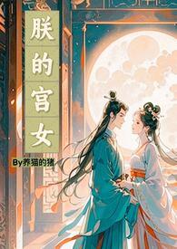 朕的宫女赵靖