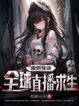 规则怪谈全球直播求生名句