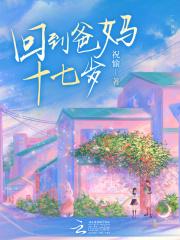 回到17岁 电影