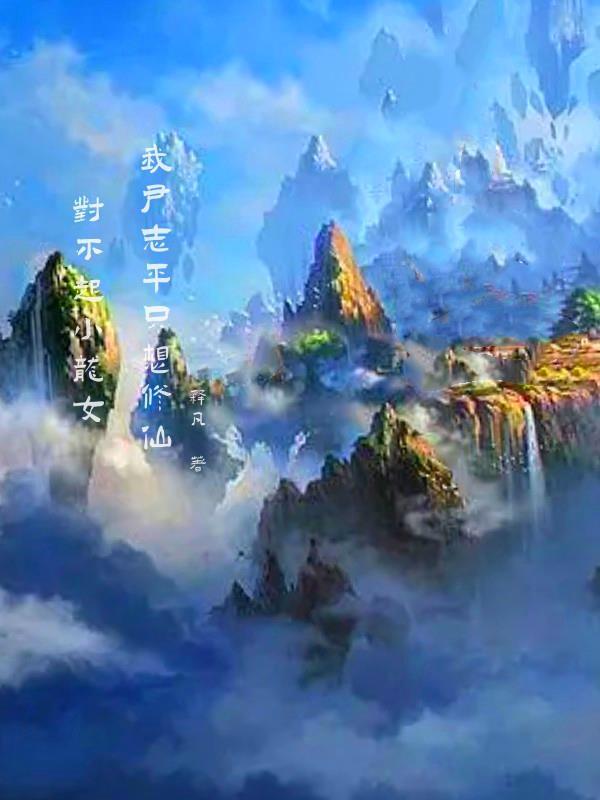 对不起小龙女我尹志平只想修仙全集