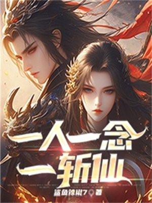 一念一人染指半生免费阅读