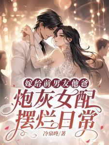 嫁给前男友他爸 穿书txt