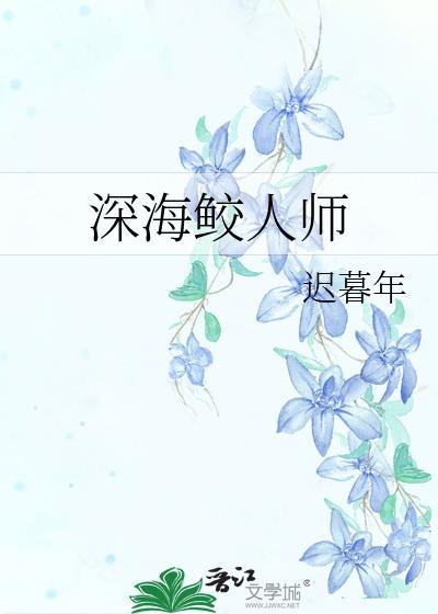 深海鲛人师琉璃