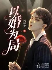 以婚为饵免费