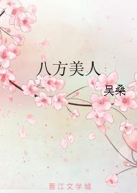 八方美人单独现代