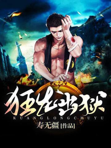医尊狂龙出狱