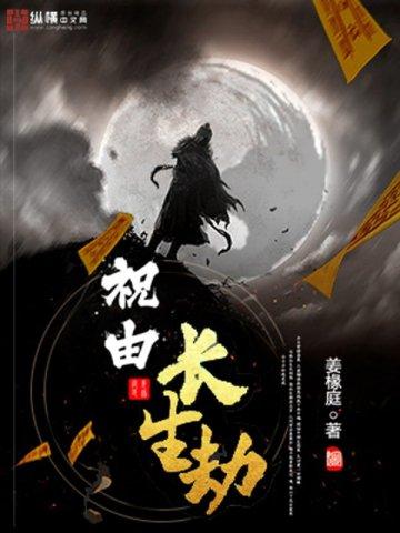 长生劫 诅咒