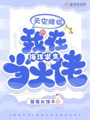 我在海洋求生当大佬百度