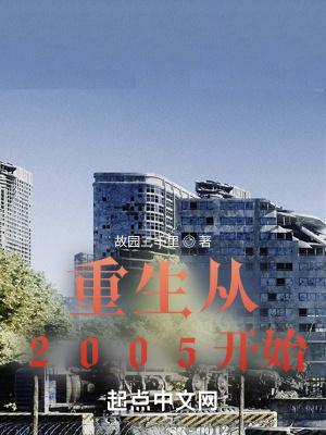 重生回到2005年的