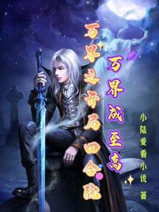 万界成至高全文免费阅读