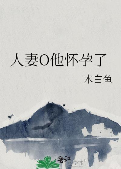 人妻o他怀孕了txt