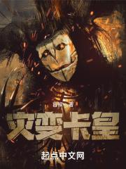 灾变卡皇人物介绍