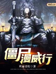 漫威僵尸动漫在线观看