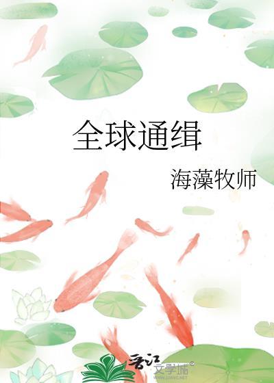 全球通缉名单