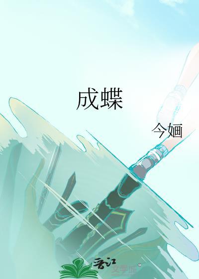 蚕作茧后多少天破茧成蝶