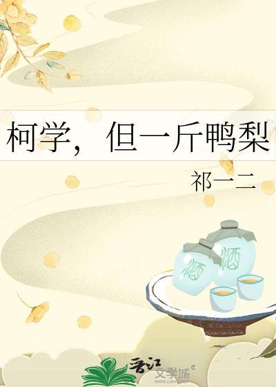 柯学但一斤鸭梨免费阅读全文笔趣阁