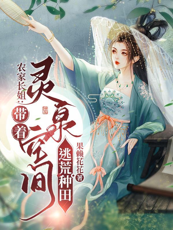 农家俏媳带着空间来种田