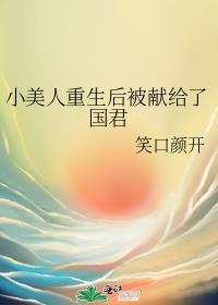 小美人重生后被献给了国君76