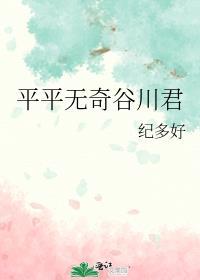 平平无奇谷川君TXT