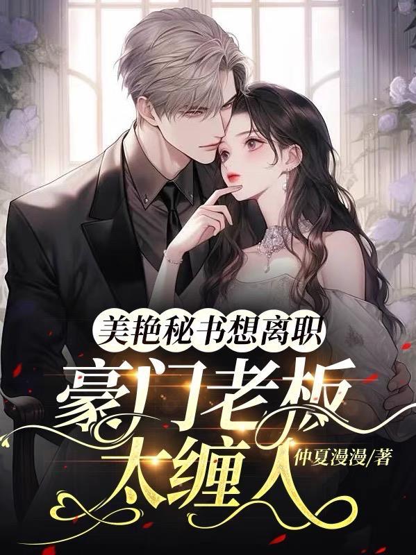 豪门绯闻总裁上司好专制