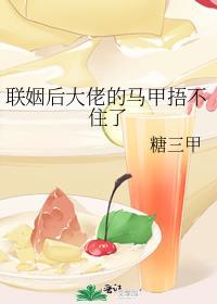 联姻后大佬的白月光