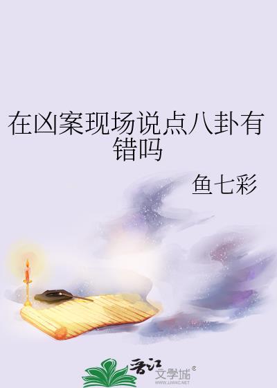 凶案现场介绍